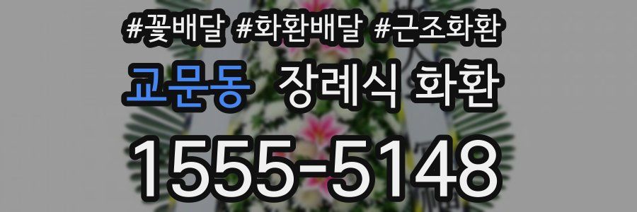 교문동 장례식 화환