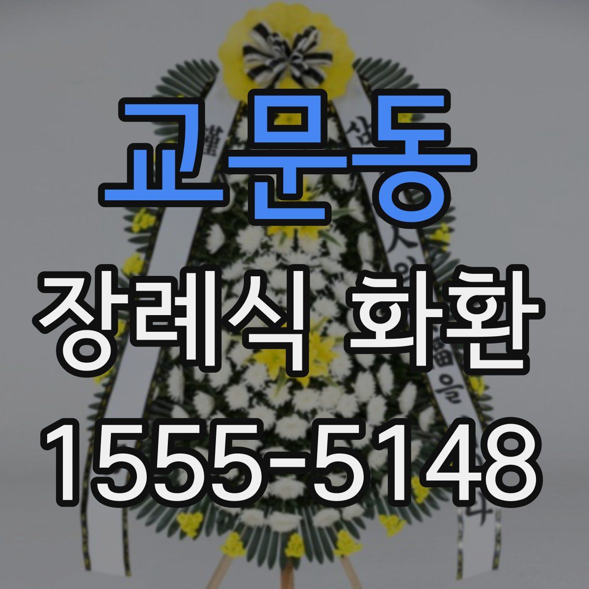 교문동 장례식 화환