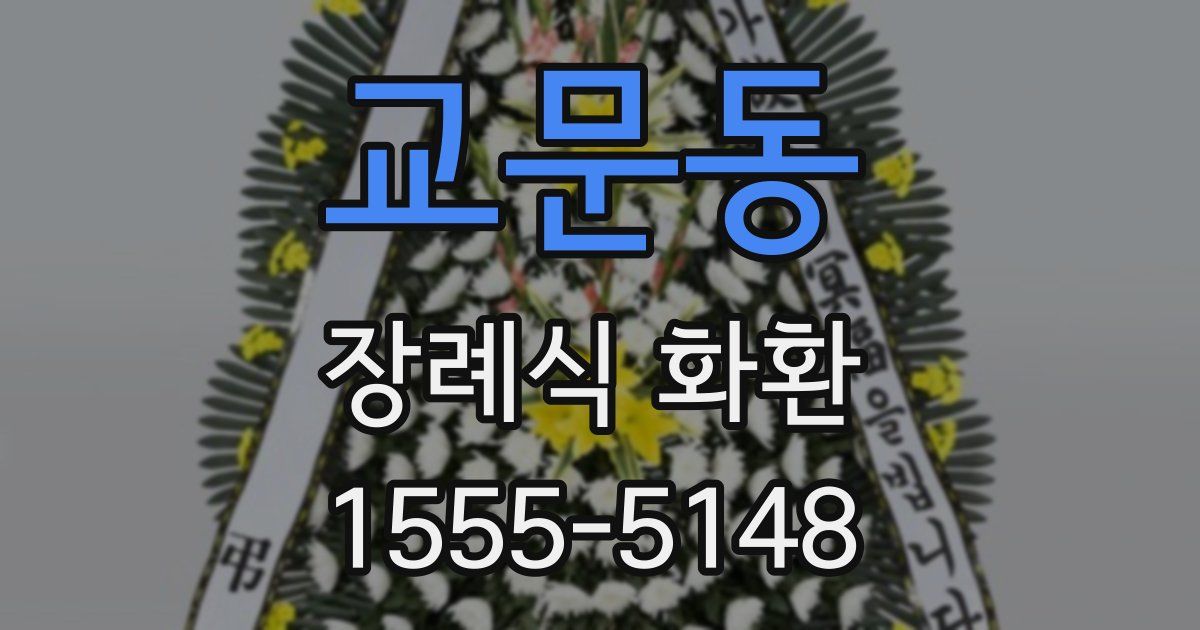 교문동 장례식 화환