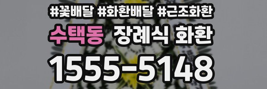 수택동 장례식 화환