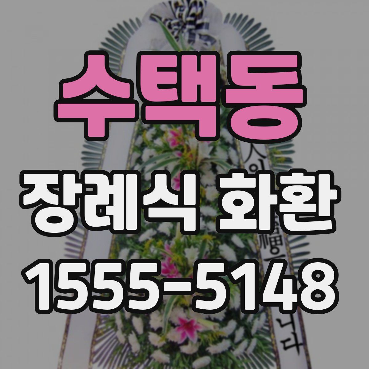 수택동 장례식 화환