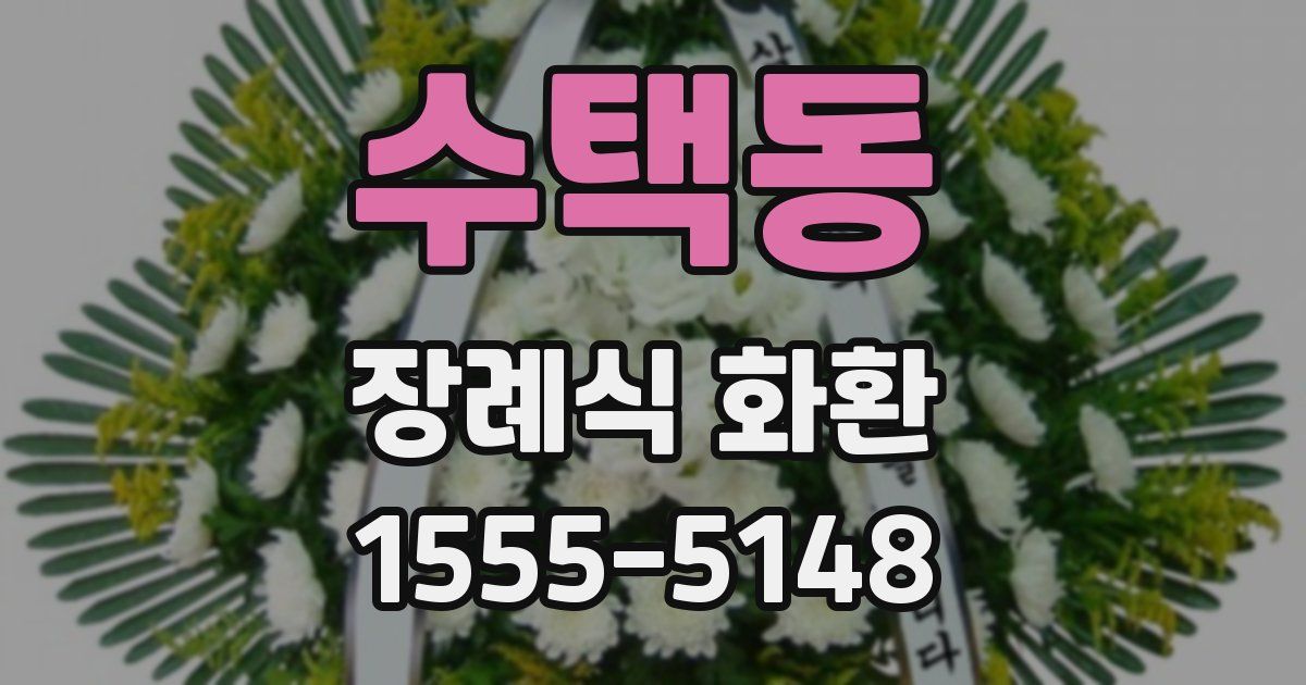 수택동 장례식 화환
