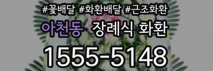 아천동 장례식 화환