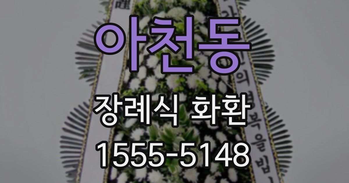 아천동 장례식 화환