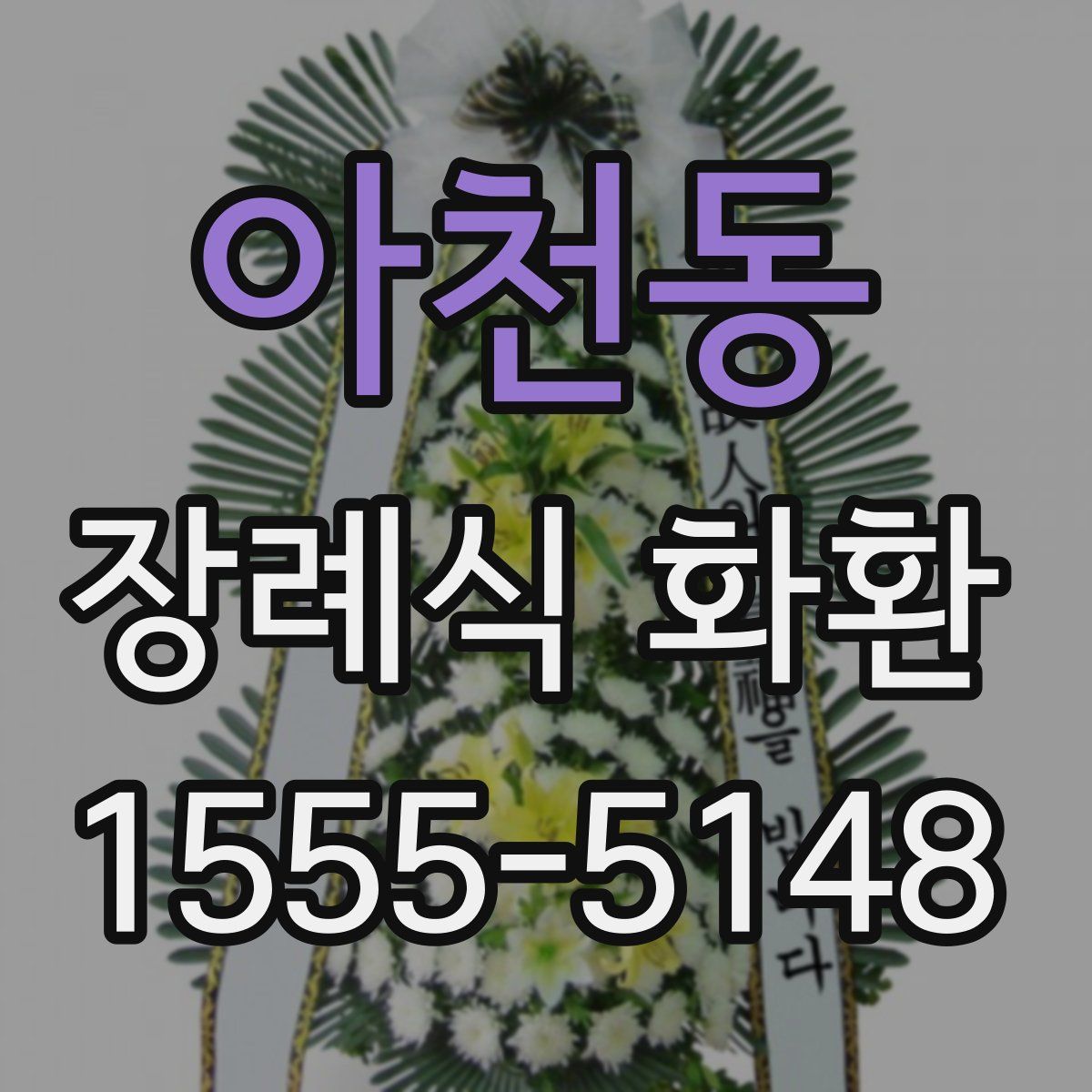 아천동 장례식 화환