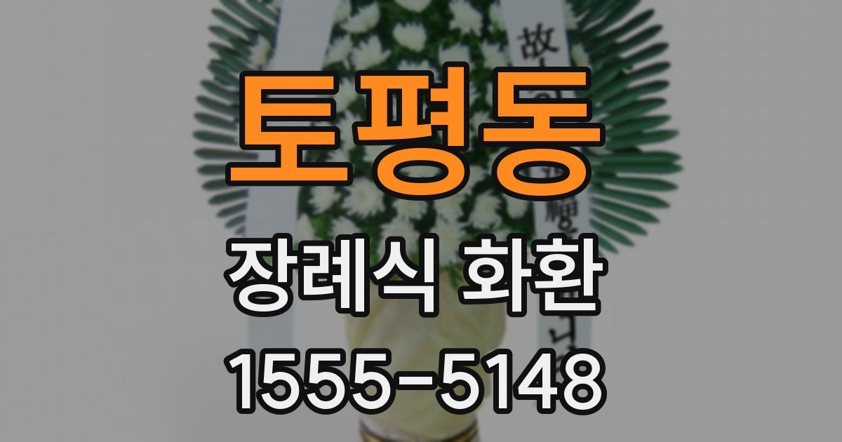 토평동 장례식 화환