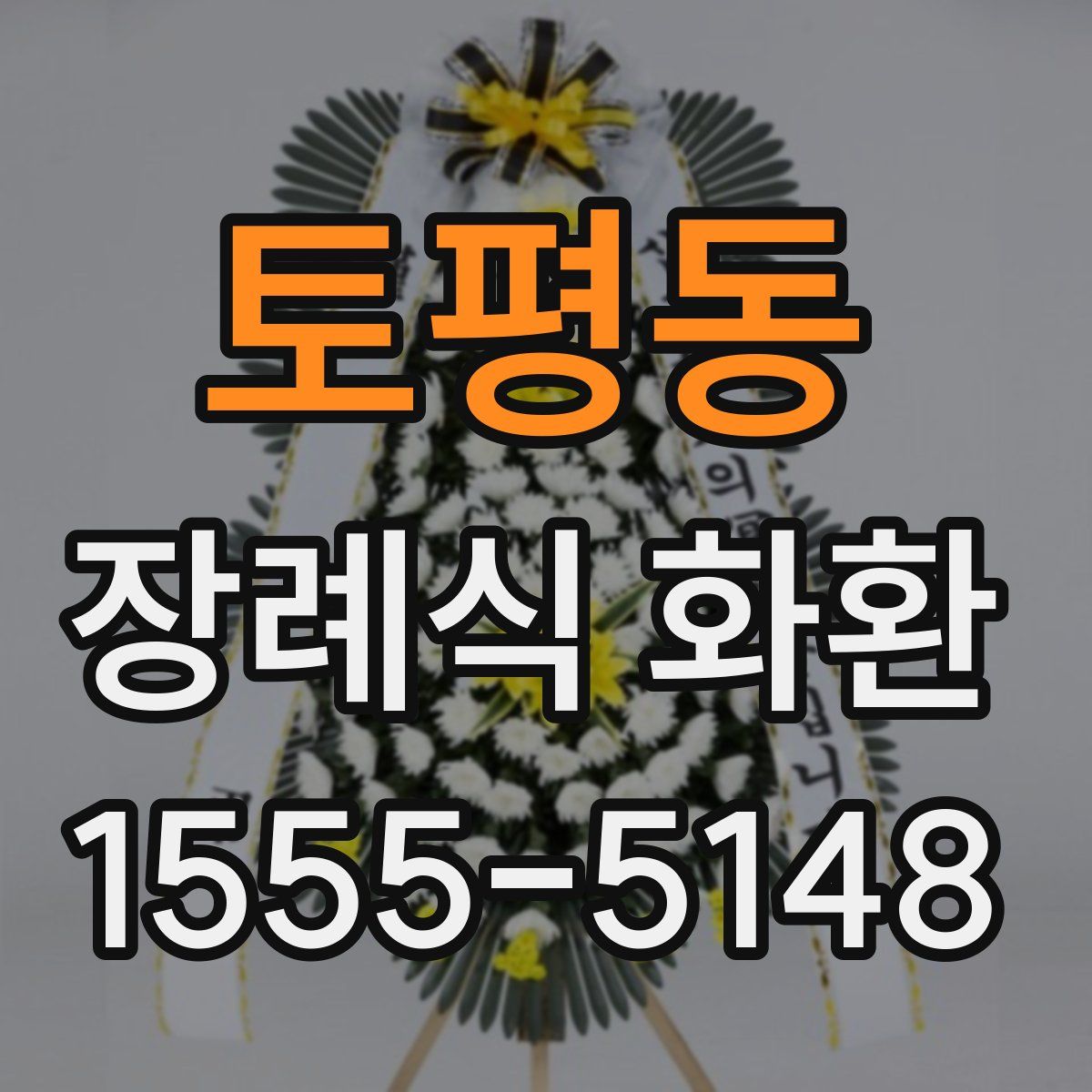 토평동 장례식 화환