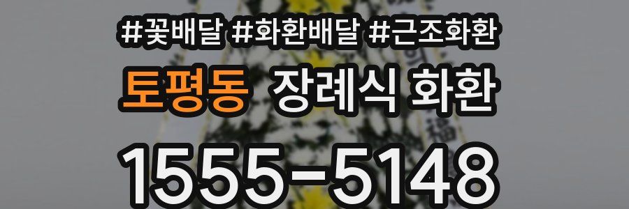 토평동 장례식 화환