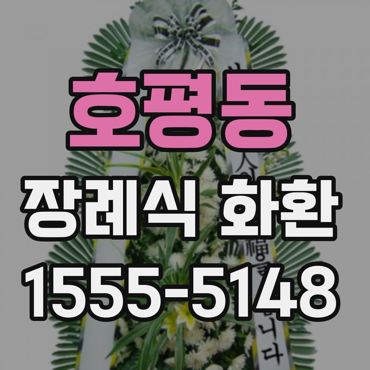 호평동 장례식 화환