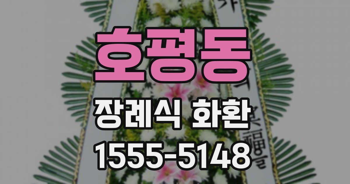 호평동 장례식 화환