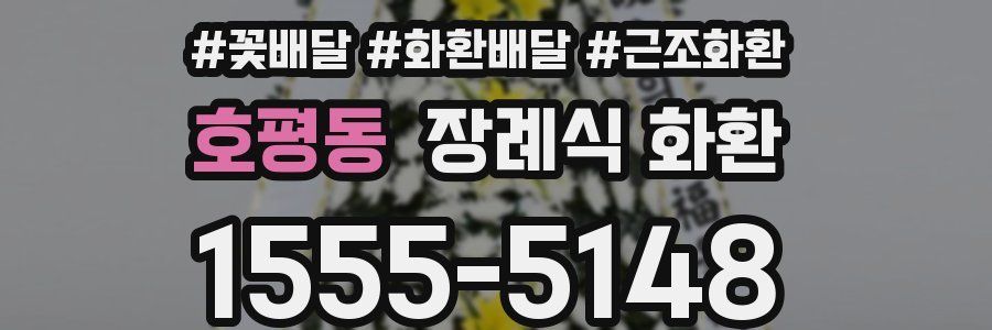 호평동 장례식 화환