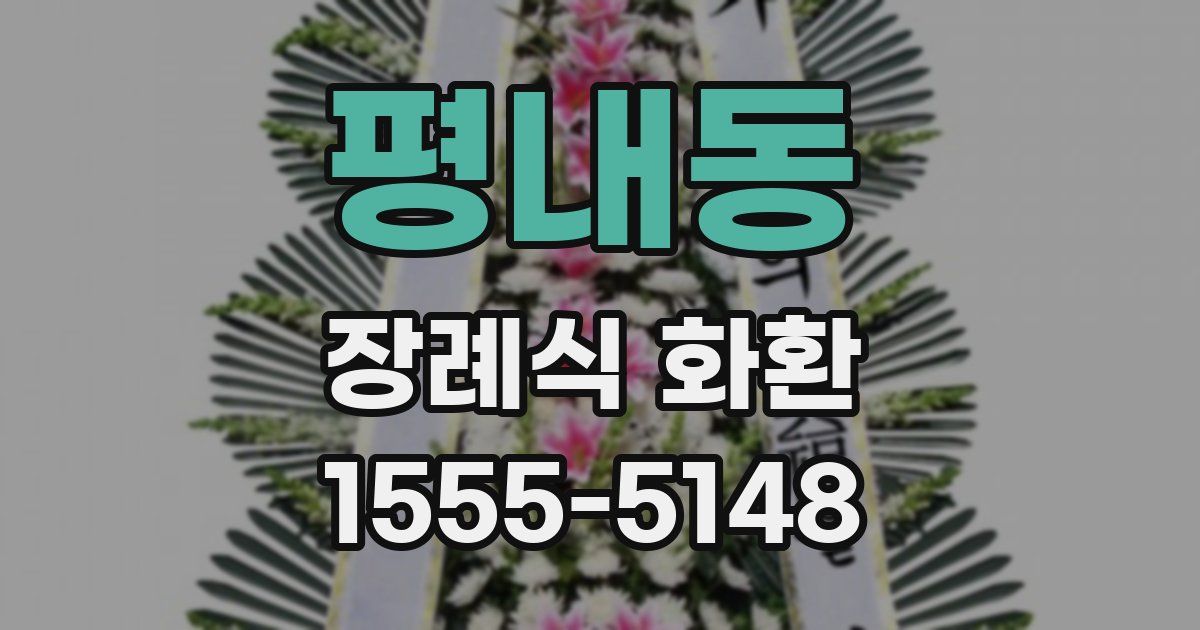 평내동 장례식 화환