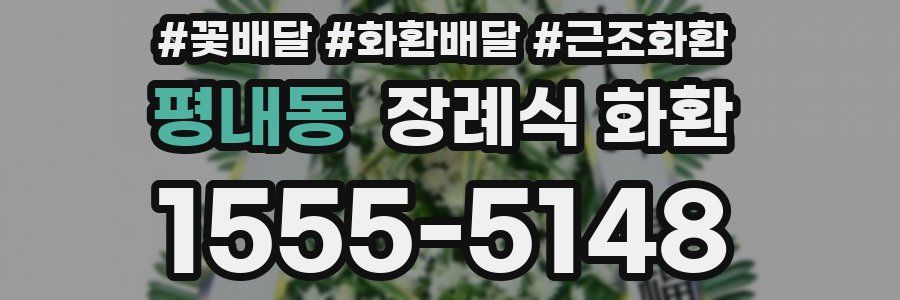 평내동 장례식 화환