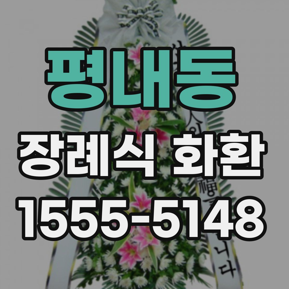 평내동 장례식 화환