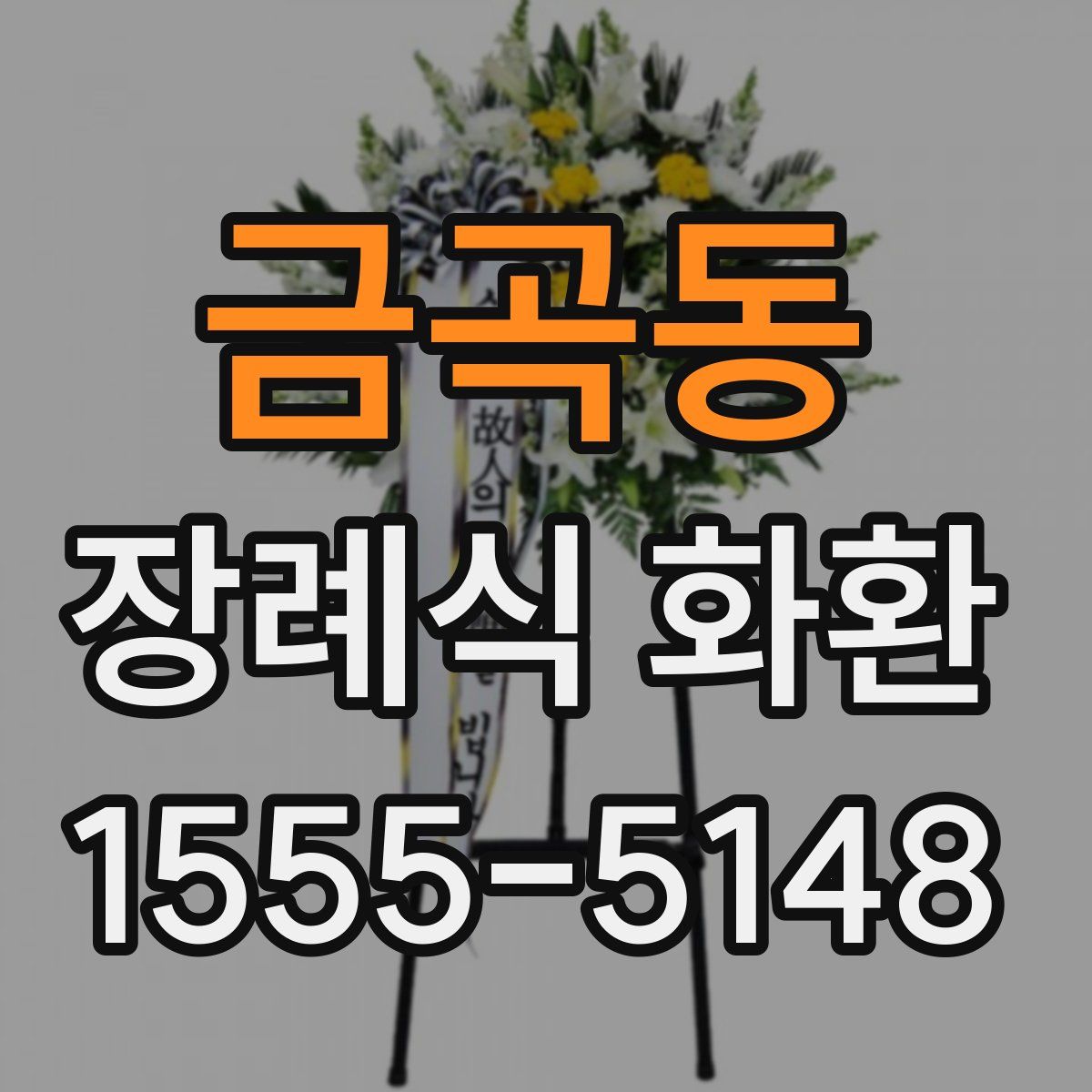 금곡동 장례식 화환
