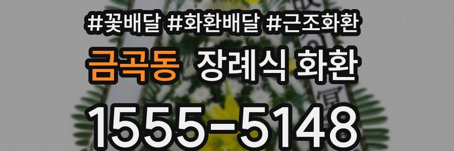 금곡동 장례식 화환