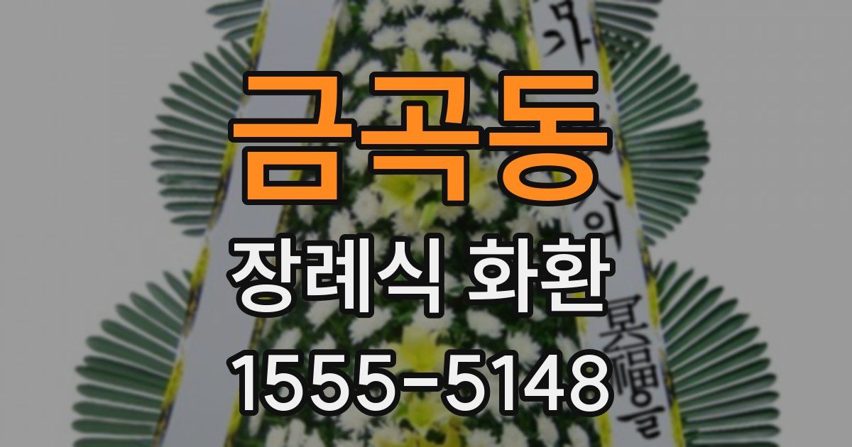 금곡동 장례식 화환