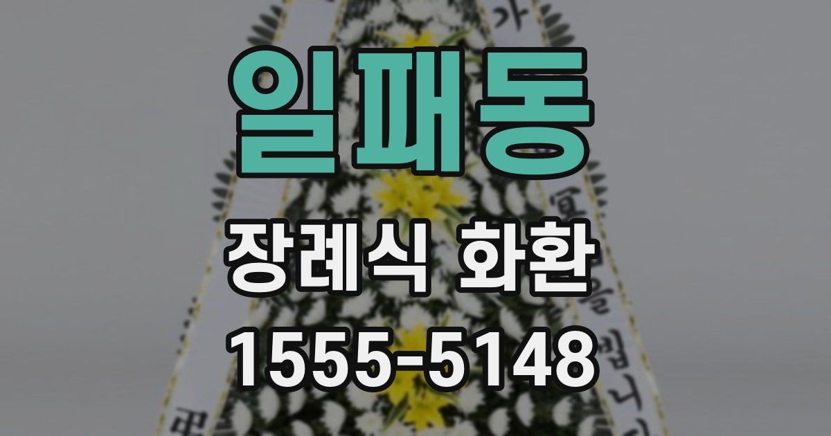 일패동 장례식 화환