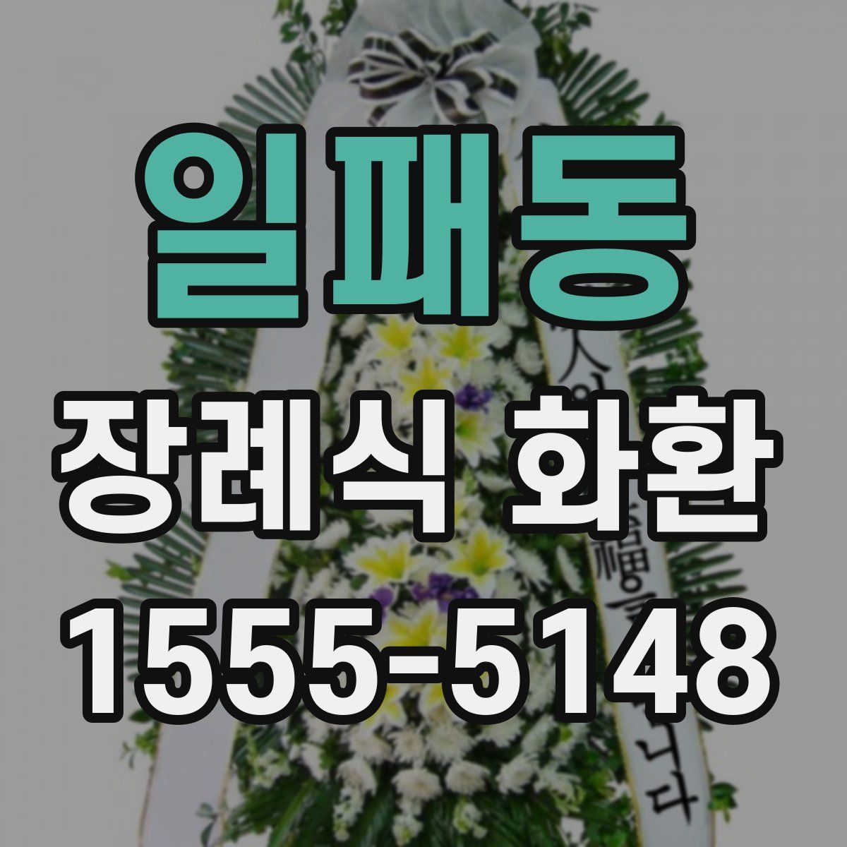 일패동 장례식 화환