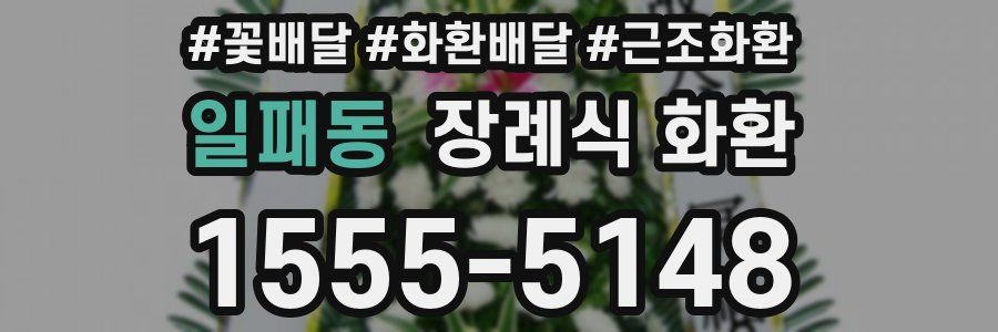 일패동 장례식 화환