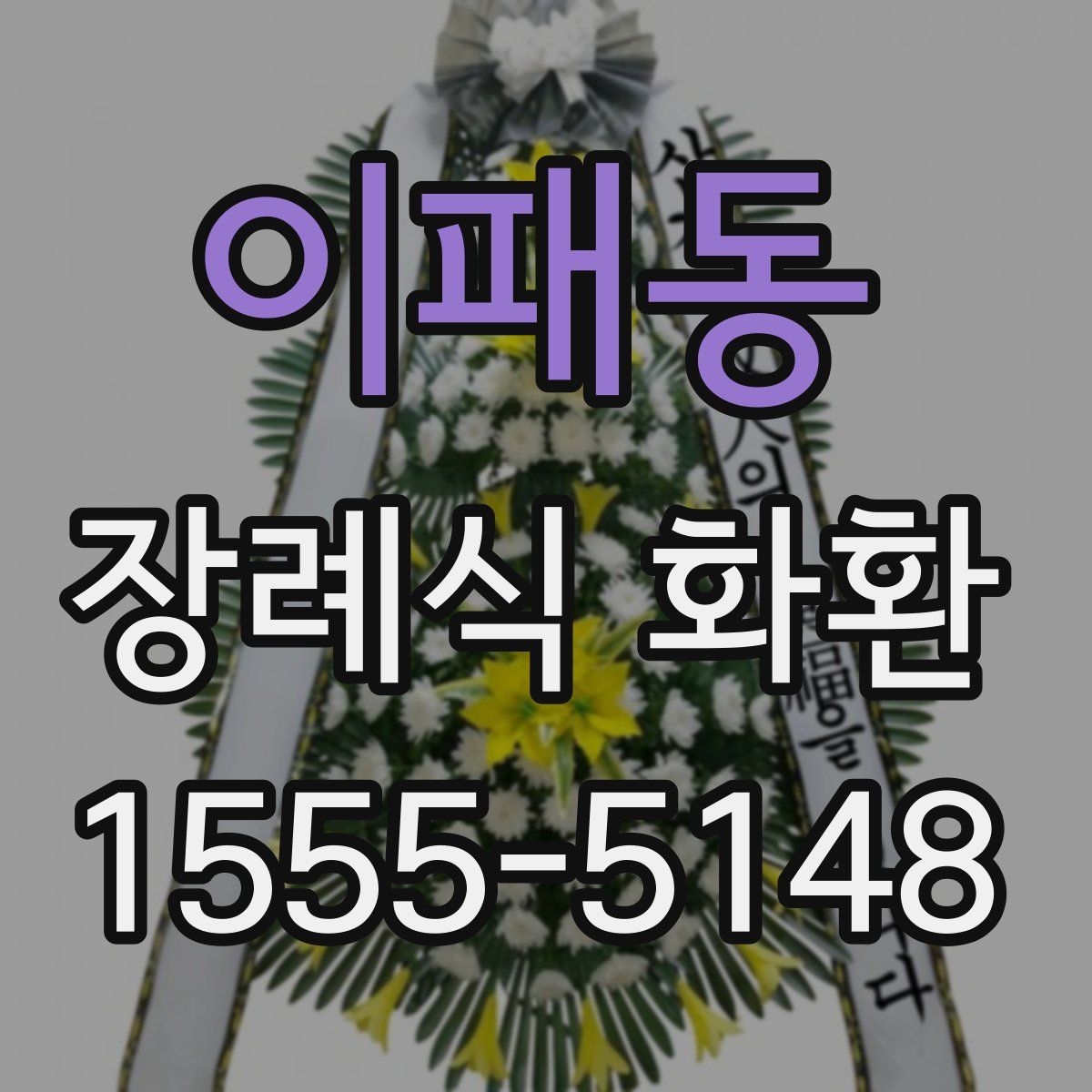 이패동 장례식 화환