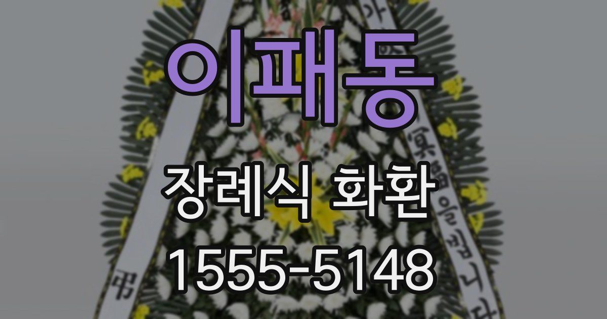 이패동 장례식 화환