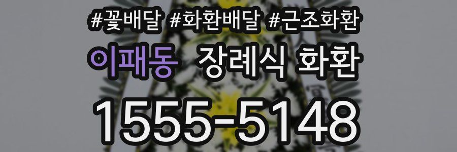 이패동 장례식 화환
