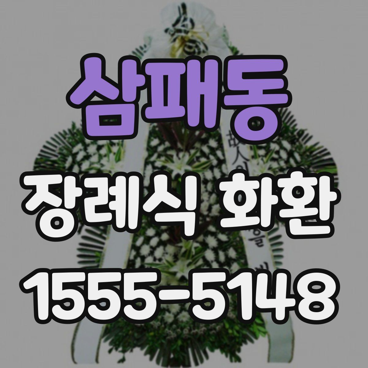 삼패동 장례식 화환 설치 위치와 전달 방식