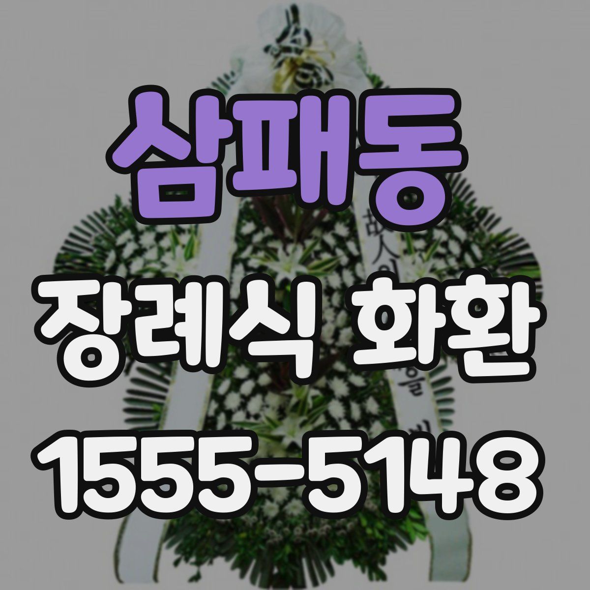 삼패동 장례식 화환