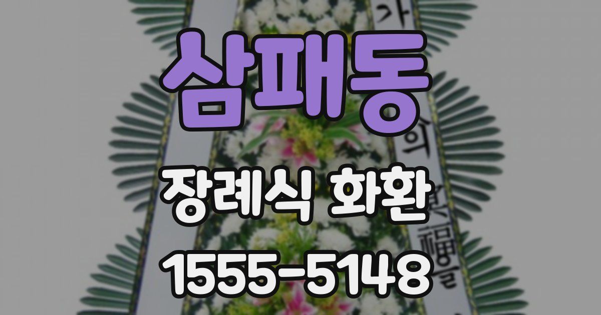 삼패동 장례식 화환