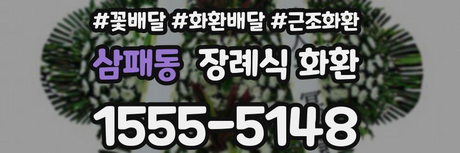 삼패동 장례식 화환