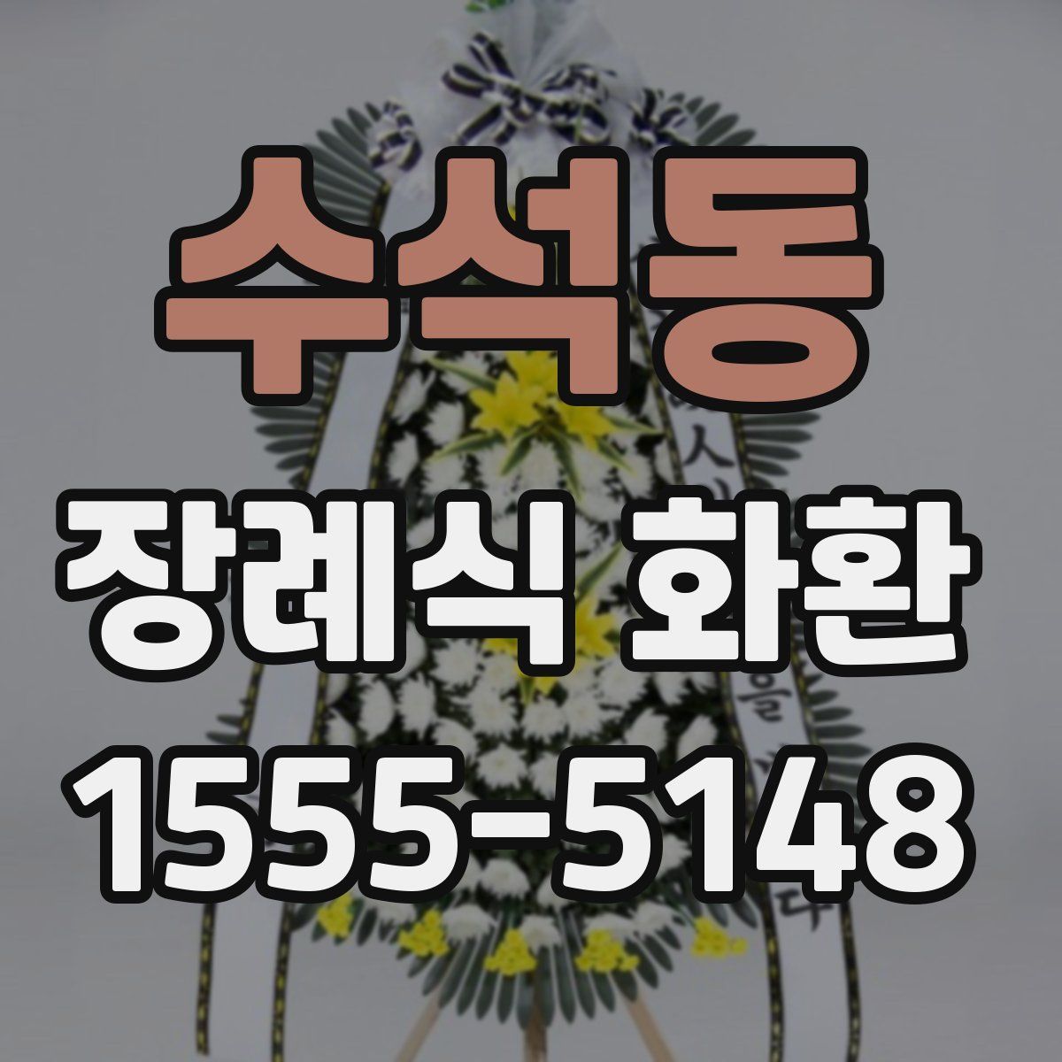 수석동 장례식 화환