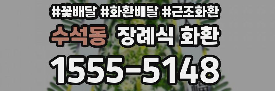 수석동 장례식 화환
