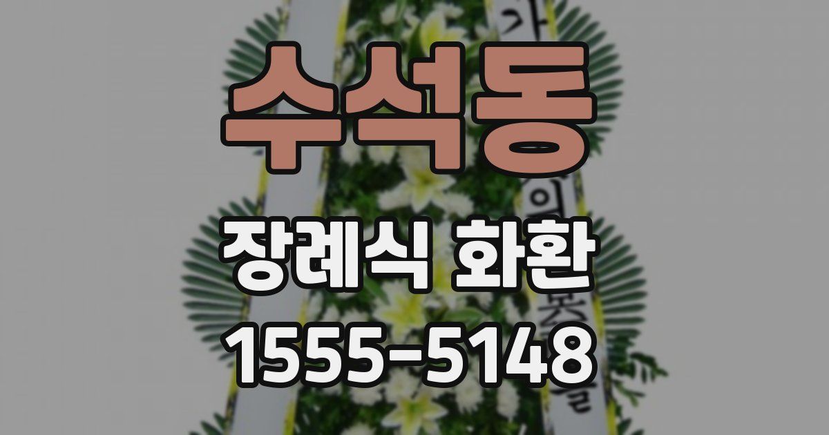 수석동 장례식 화환