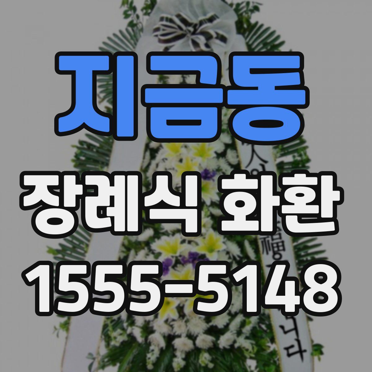 지금동 장례식 화환