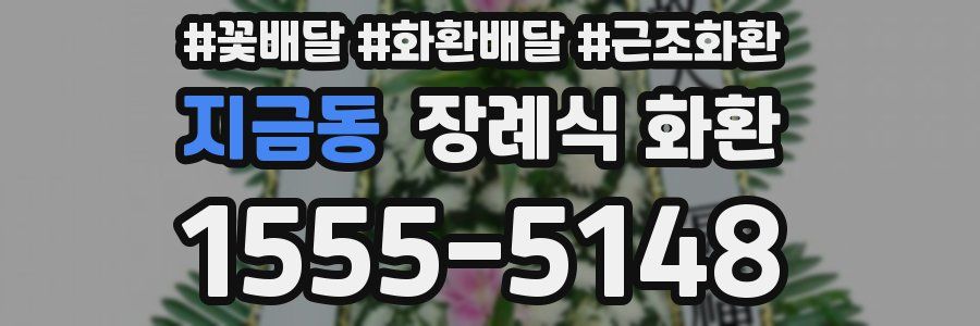 지금동 장례식 화환