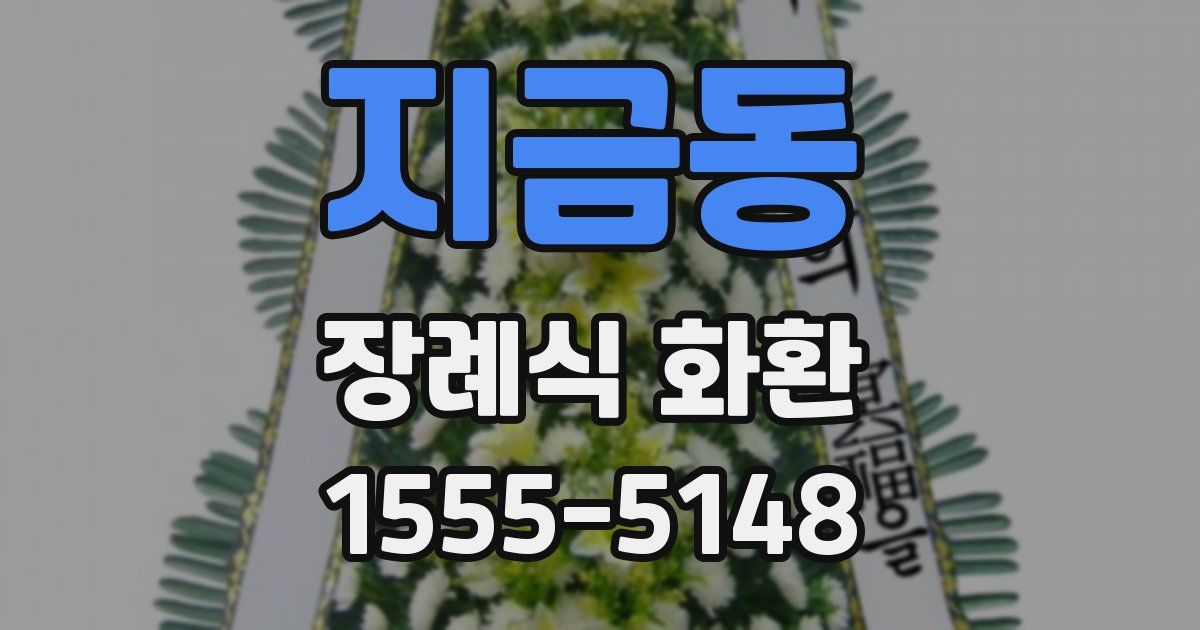 지금동 장례식 화환