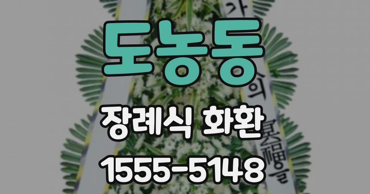 도농동 장례식 화환