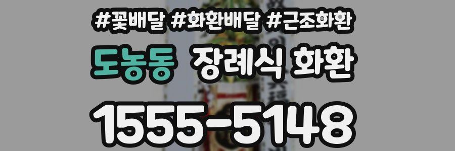 도농동 장례식 화환