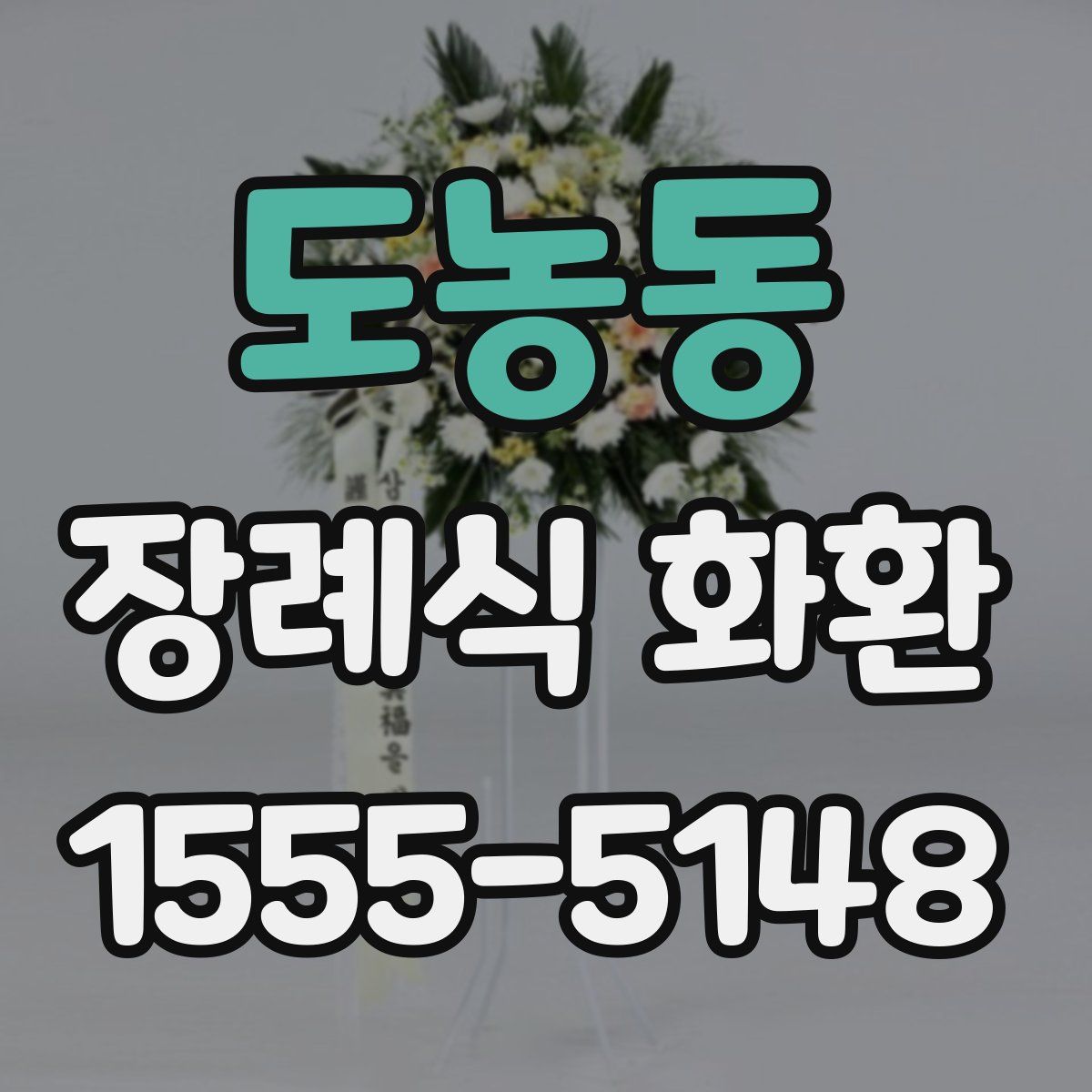 도농동 장례식 화환