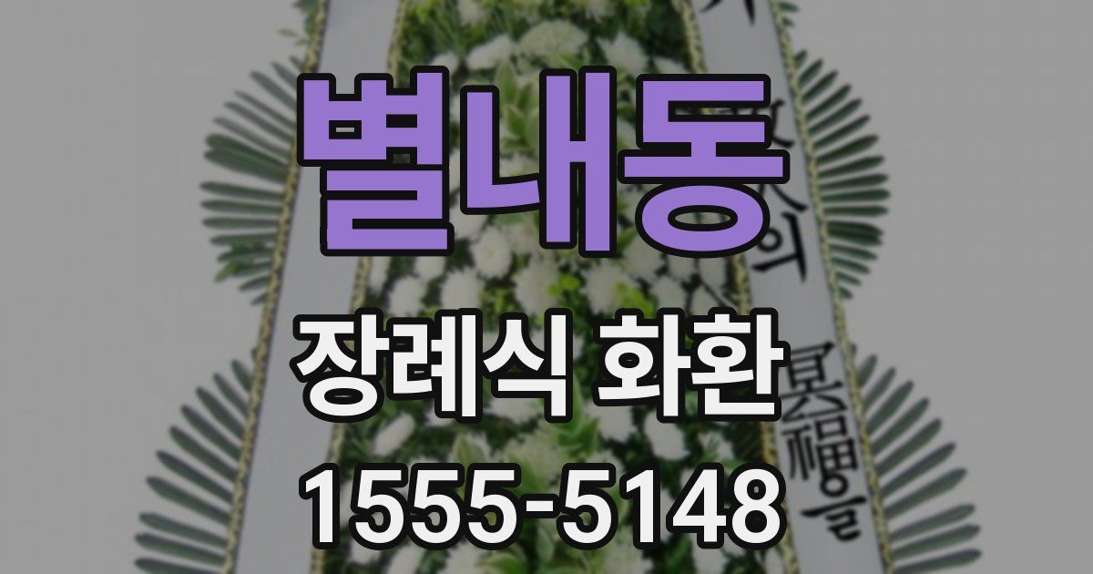 별내동 장례식 화환