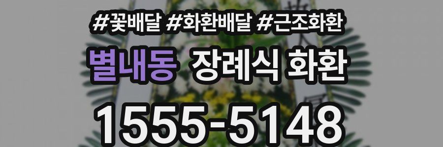 별내동 장례식 화환