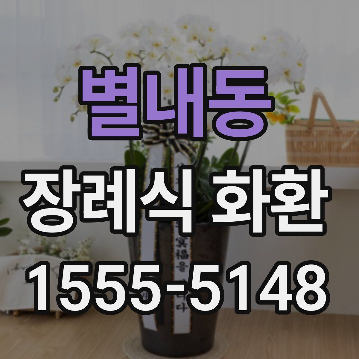 별내동 장례식 화환