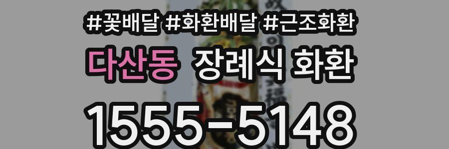다산동 장례식 화환
