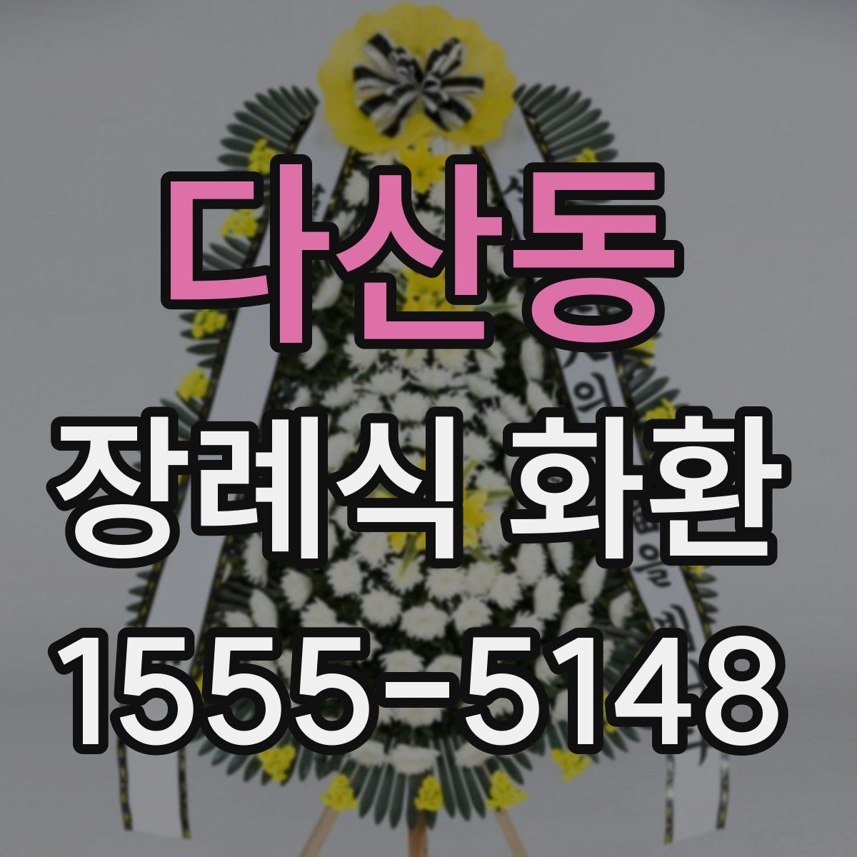 다산동 장례식 화환