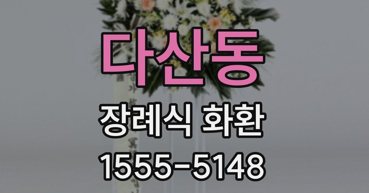 다산동 장례식 화환