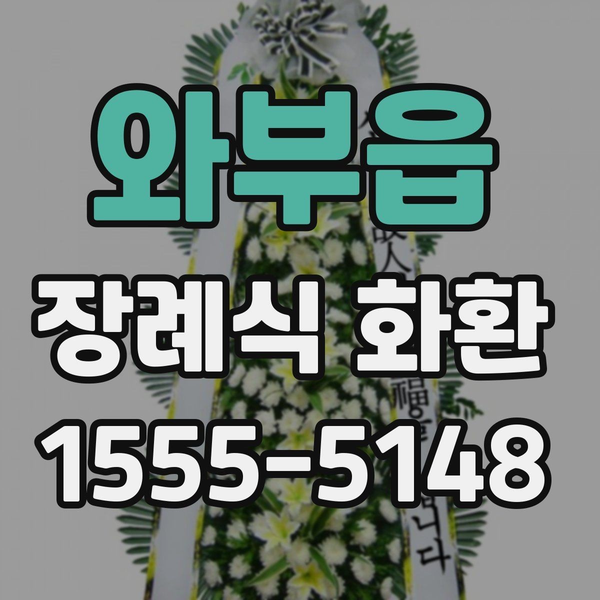 와부읍 장례식 화환 예산에 맞춘 구성 살펴보기