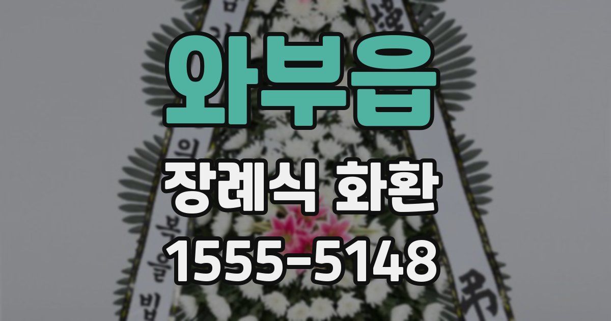 와부읍 장례식 화환