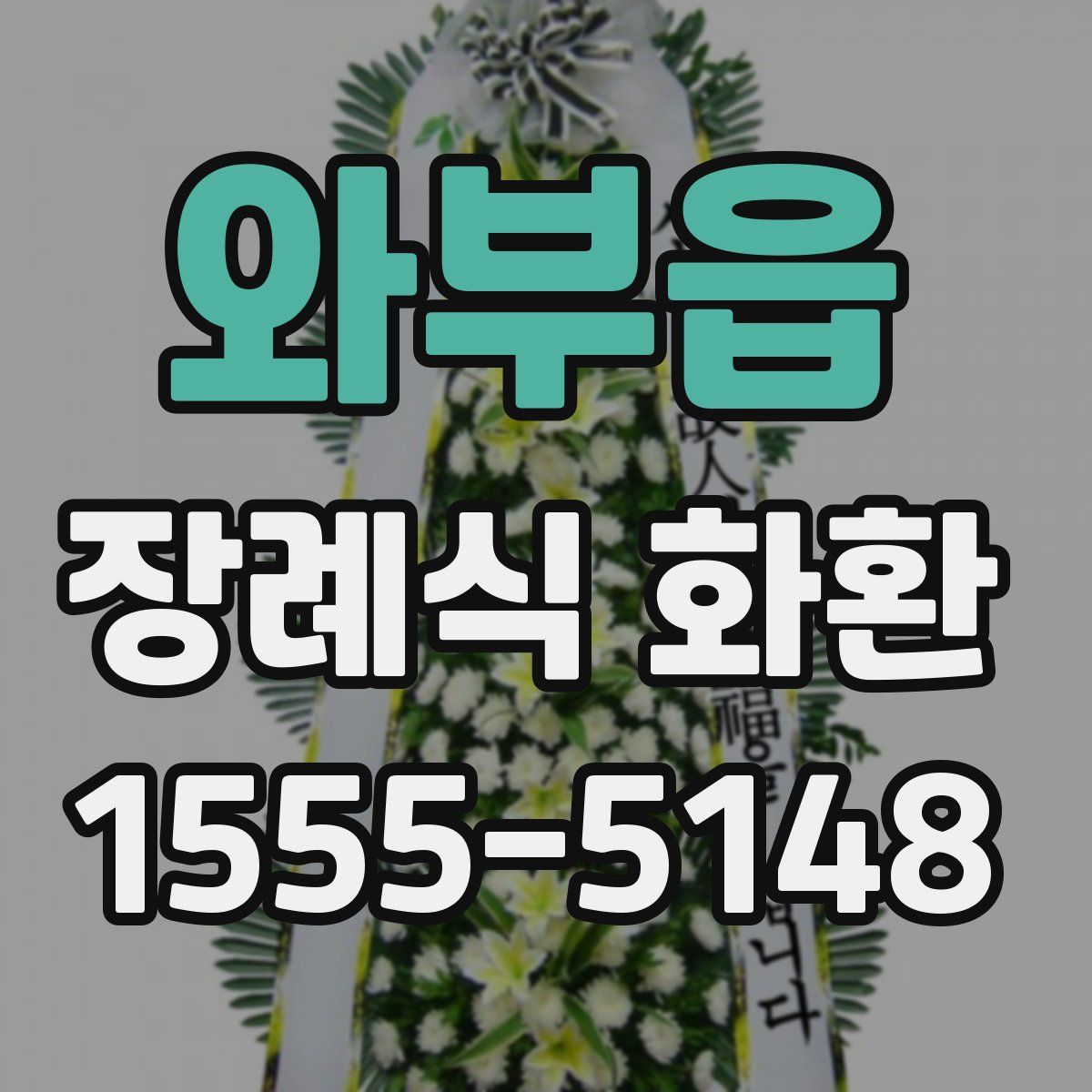 와부읍 장례식 화환