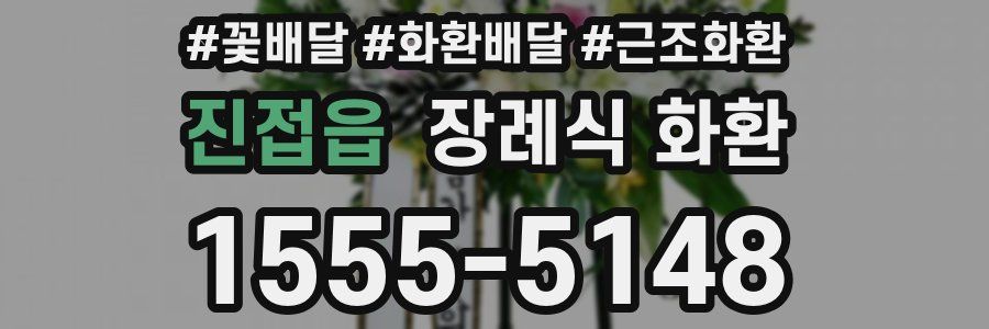 진접읍 장례식 화환